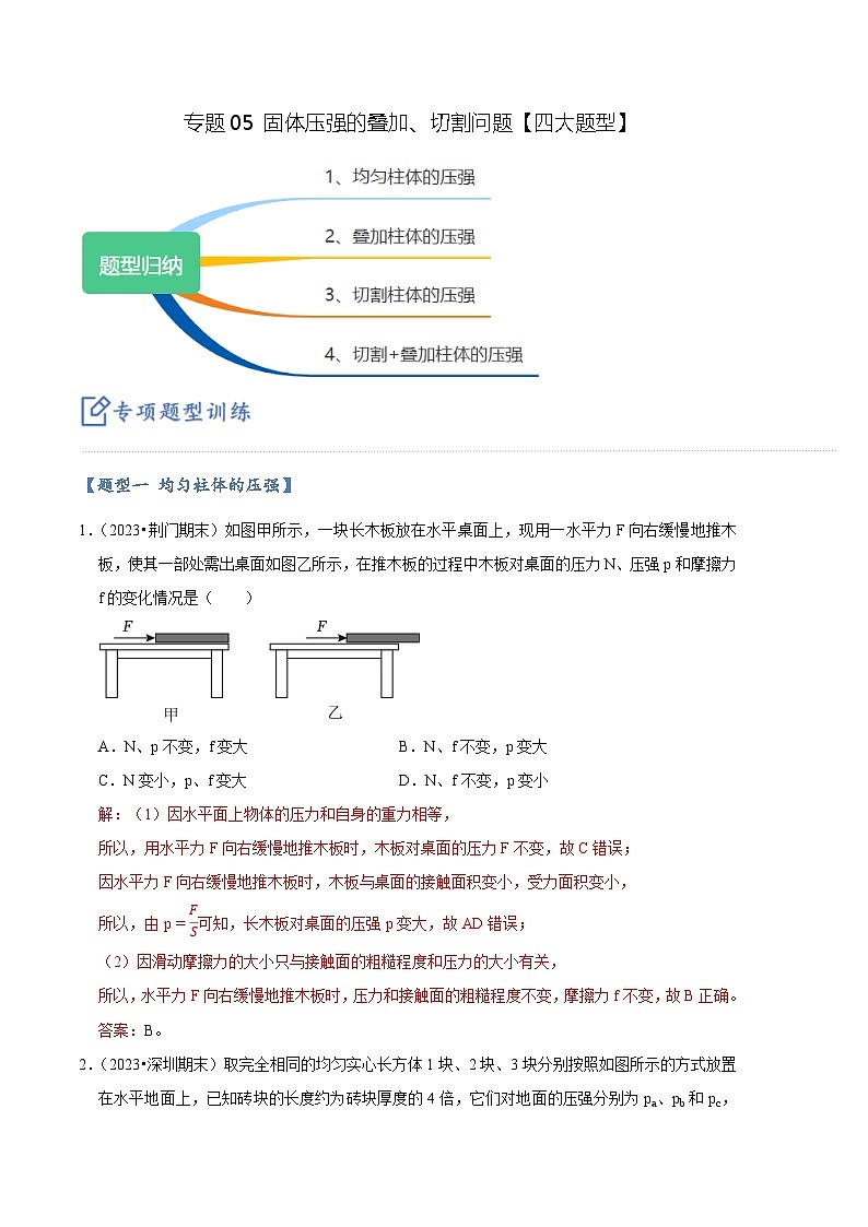 专题05 固体压强的叠加、切割问题【四大题型】（解析版）第1页