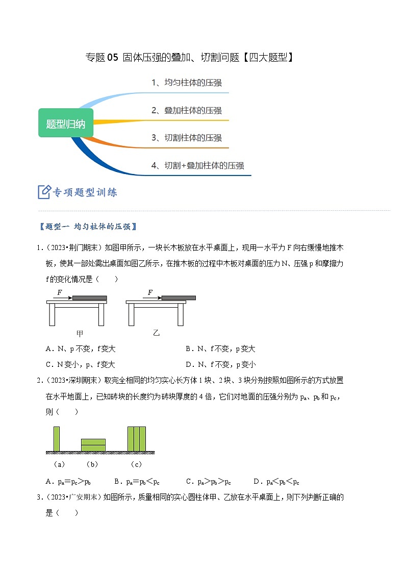 专题05 固体压强的叠加、切割问题【四大题型】（原卷版）第1页