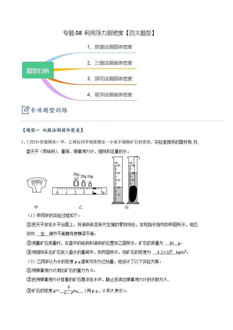 专题08 利用浮力测密度【四大题型】-【好题汇编】备战2023-2024学年八年级物理下学期期末真题分类汇编（人教版）01