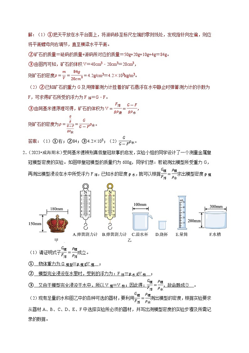 专题08 利用浮力测密度【四大题型】-【好题汇编】备战2023-2024学年八年级物理下学期期末真题分类汇编（人教版）02