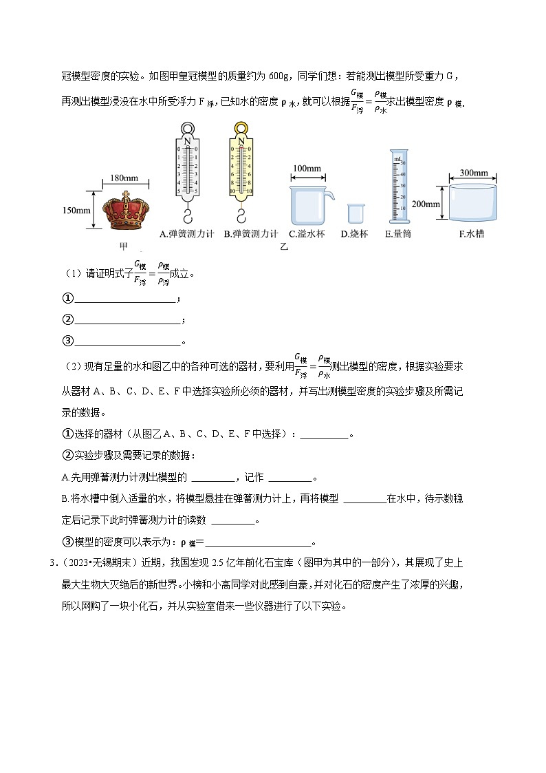 专题08 利用浮力测密度【四大题型】-【好题汇编】备战2023-2024学年八年级物理下学期期末真题分类汇编（人教版）02