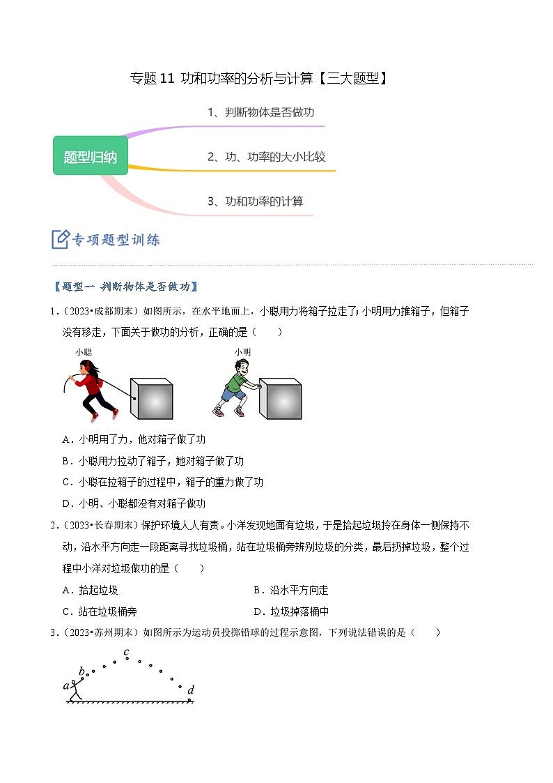 专题11 功和功率的分析与计算【三大题型】-【好题汇编】备战2023-2024学年八年级物理下学期期末真题分类汇编（人教版）01