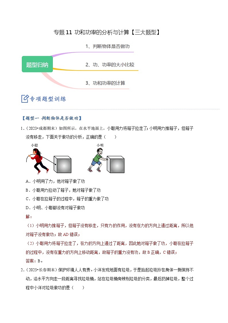 专题11 功和功率的分析与计算【三大题型】-【好题汇编】备战2023-2024学年八年级物理下学期期末真题分类汇编（人教版）01