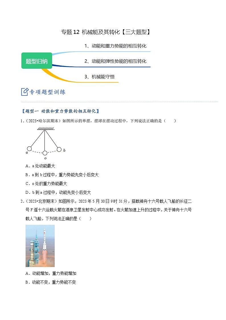 专题12 机械能及其转化【三大题型】-【好题汇编】备战2023-2024学年八年级物理下学期期末真题分类汇编（人教版）01