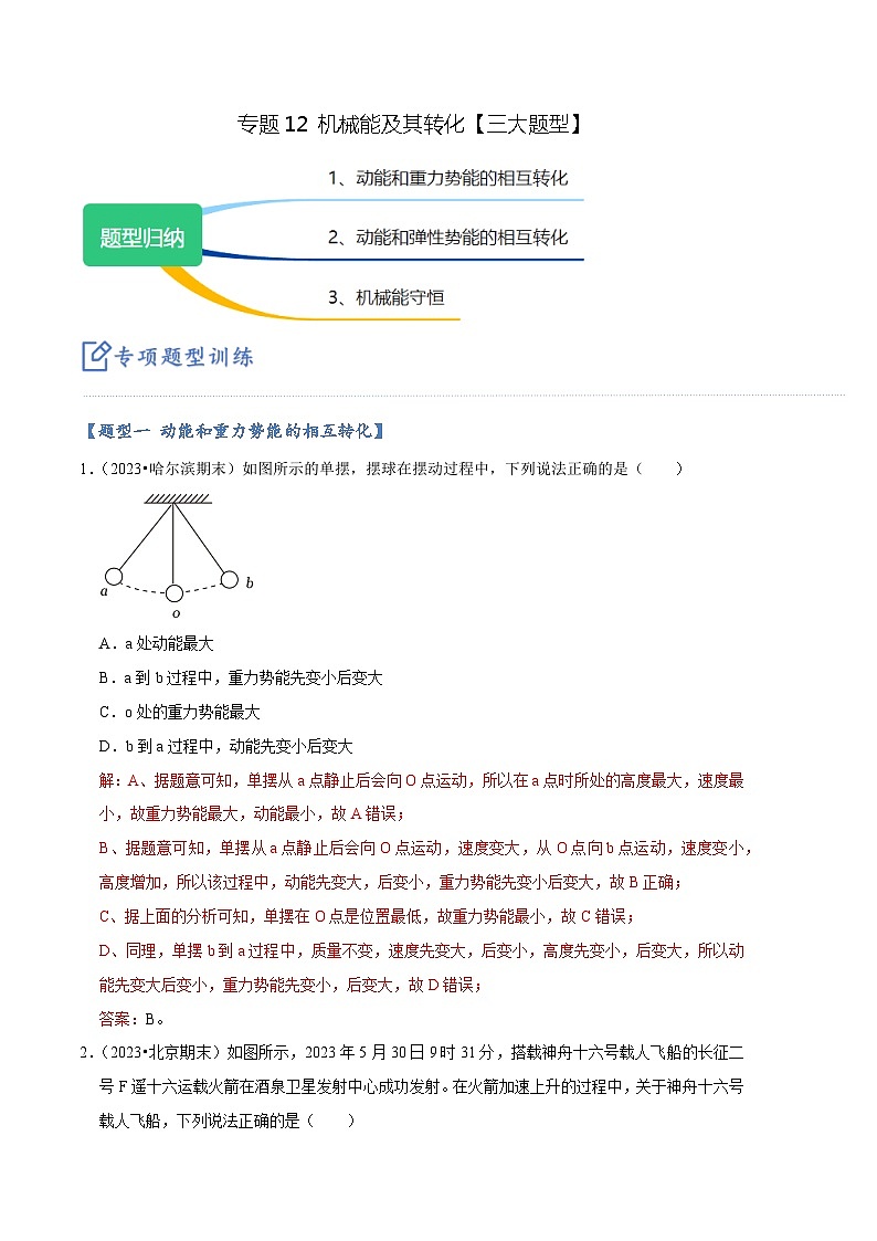 专题12 机械能及其转化【三大题型】-【好题汇编】备战2023-2024学年八年级物理下学期期末真题分类汇编（人教版）01