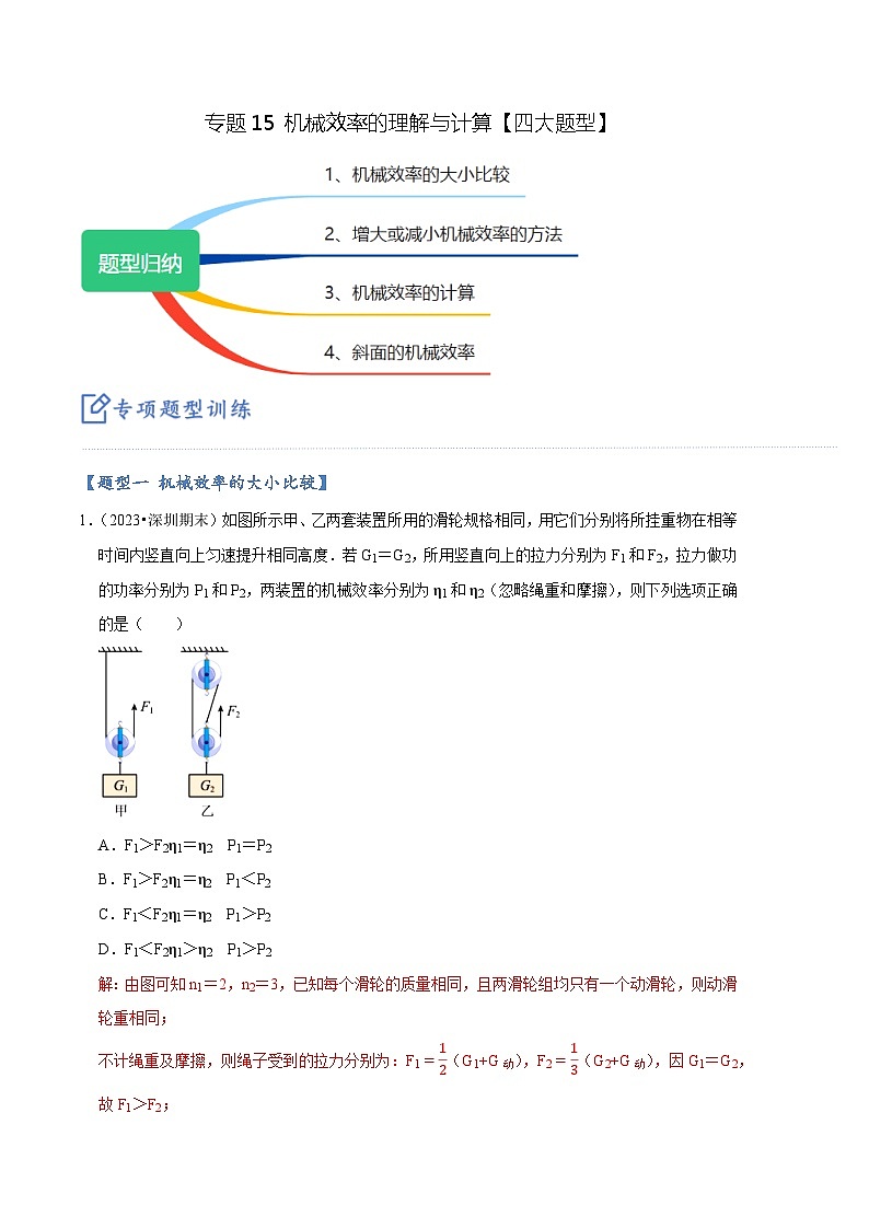 专题15 机械效率的理解与计算【四大题型】（解析版）第1页