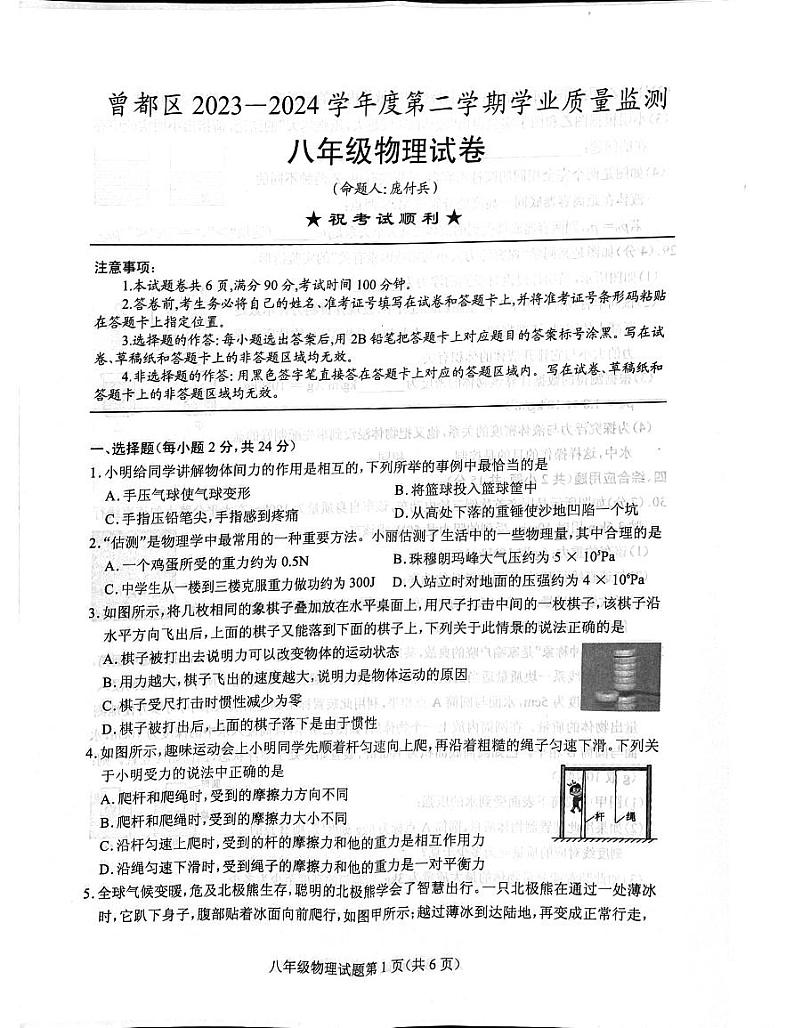 湖北省随州市曾都区2023-2024学年八年级下学期期末物理试题第1页