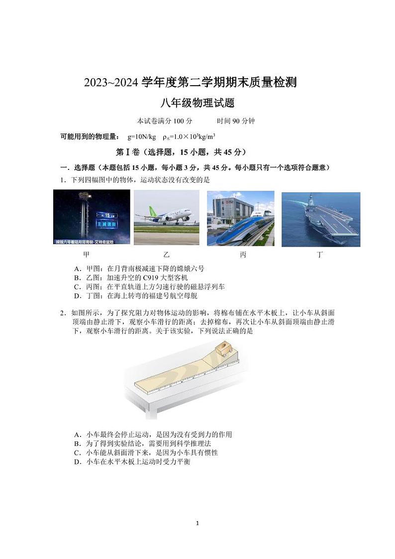 湖北省武汉市硚口（经开）区2023-2024学年八年级下学期期末物理试卷01