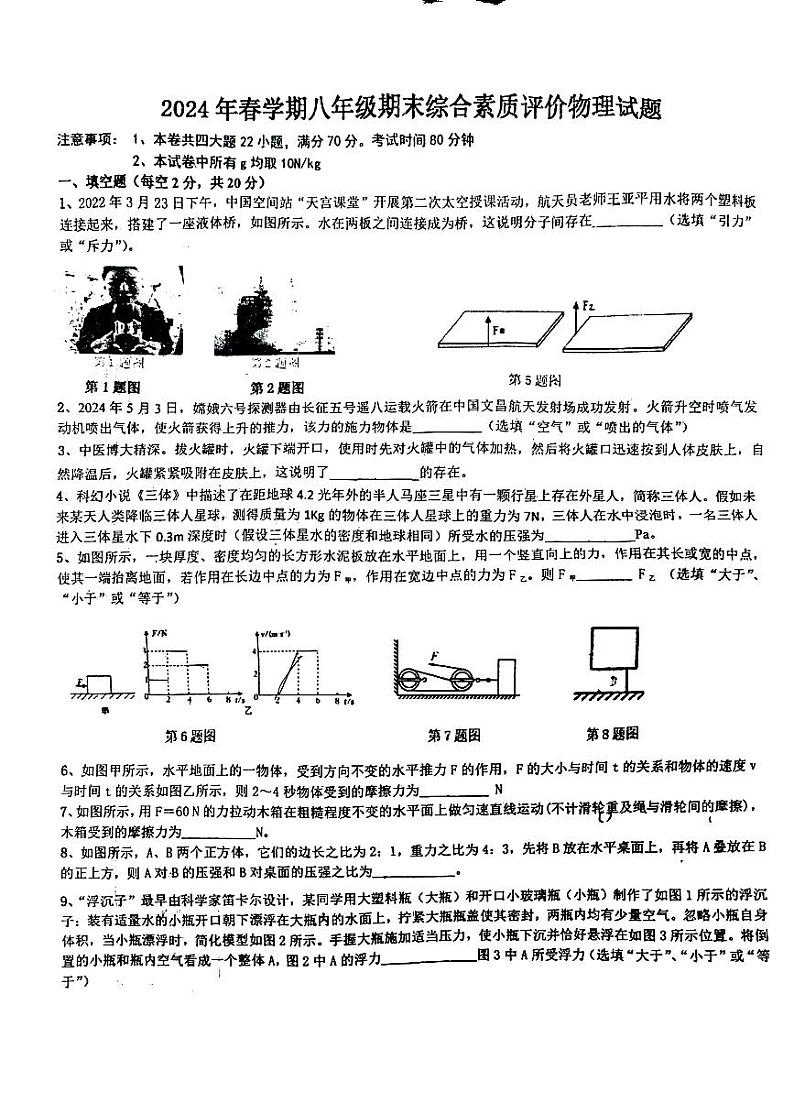 安徽省六安市第九中学2023~2024学年八年级下学期期末物理试卷第1页