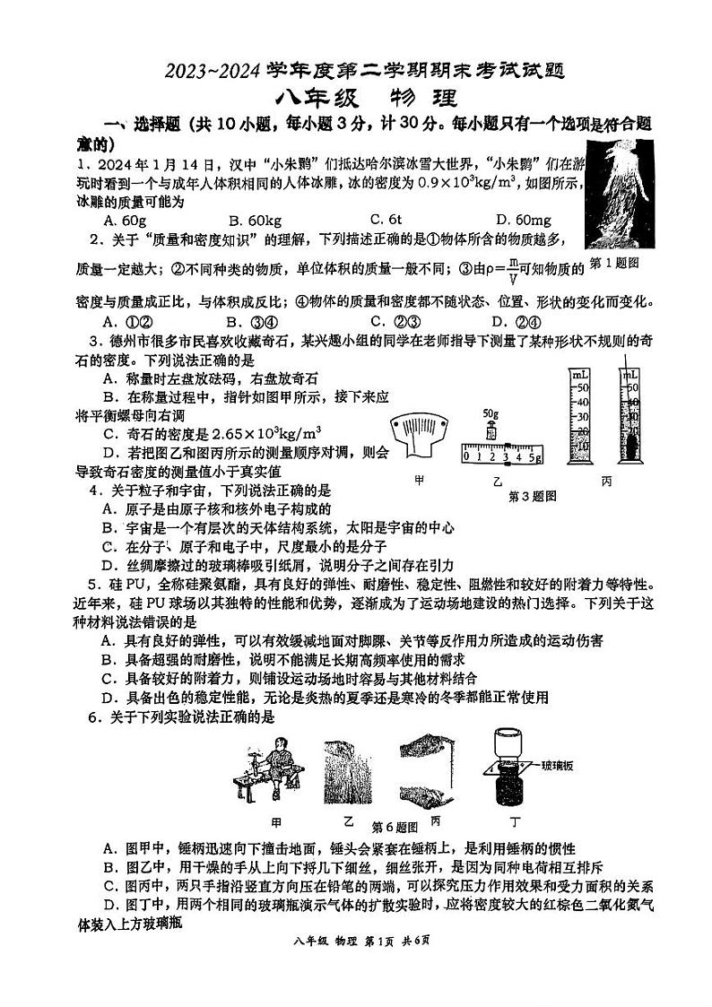 陕西省西安市高新第一中学2023-2024学年八年级下学期期末考试物理试卷01