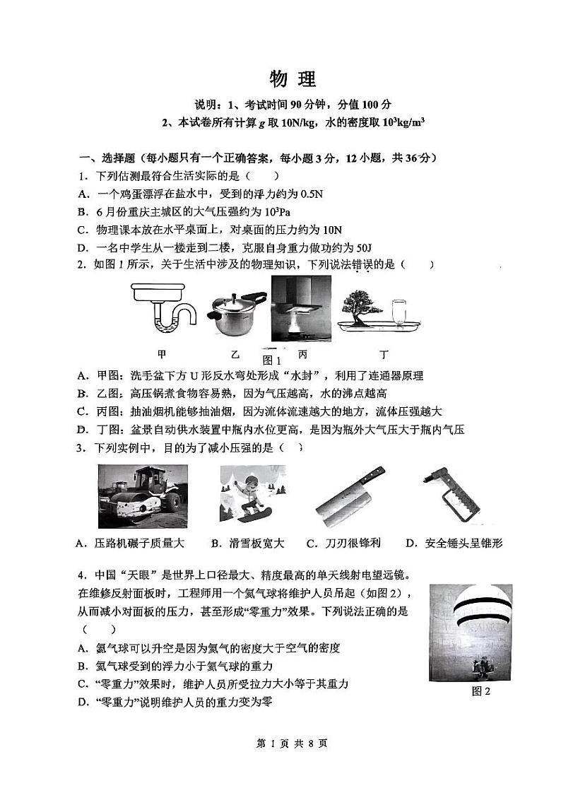 重庆鲁能巴蜀中学2023-2024学年八年级下学期物理期末试卷第1页