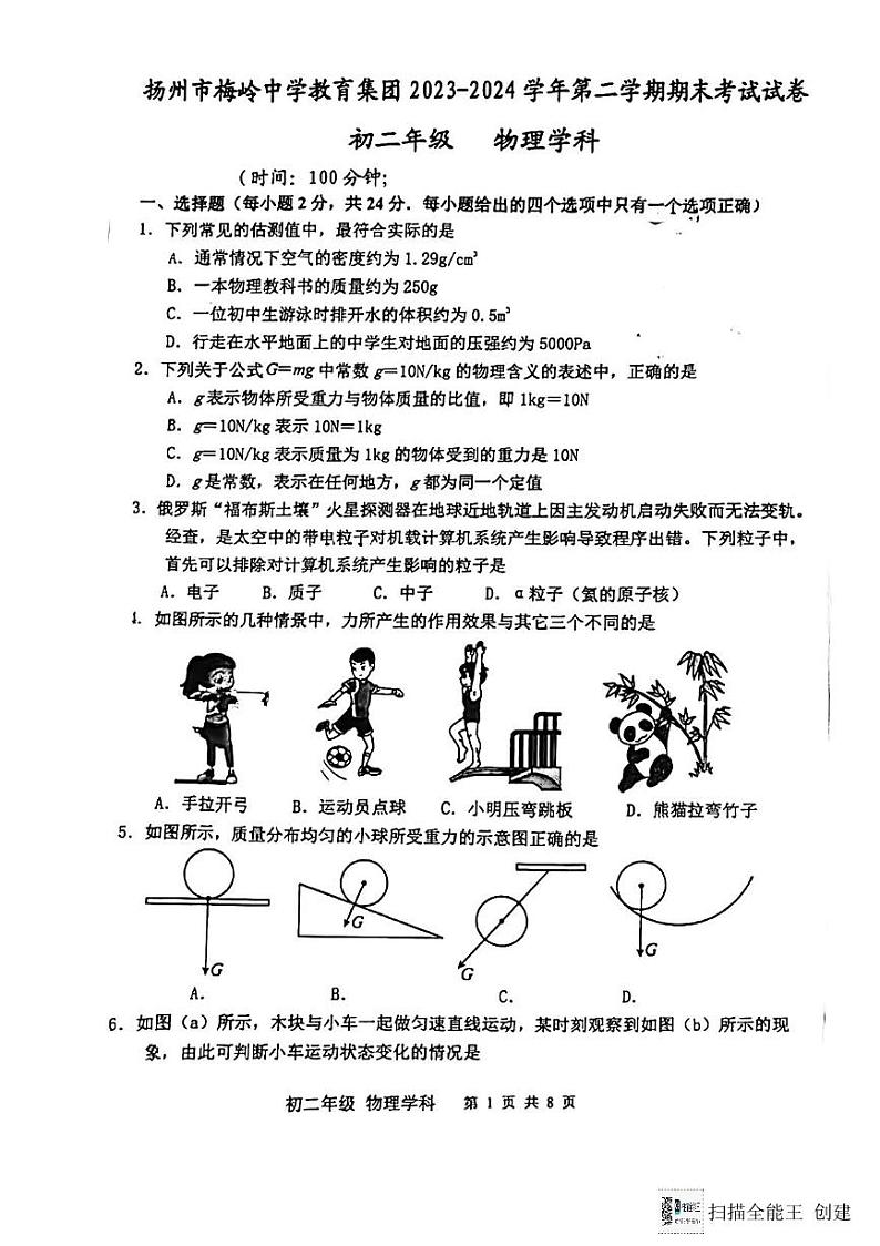 江苏省扬州市梅岭教育集团2023-2024学年八年级下学期6月期末物理试题第1页