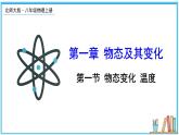1.1 物态变化 温度 课件---2024-2025学年北师大版物理八年级上册