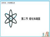 1.2 熔化和凝固 课件---2024-2025学年北师大版物理八年级上册