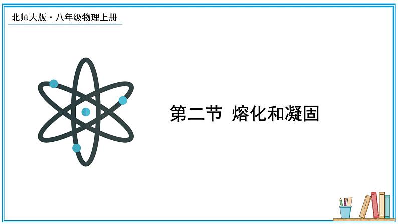 1.2 熔化和凝固 课件---2024-2025学年北师大版物理八年级上册03