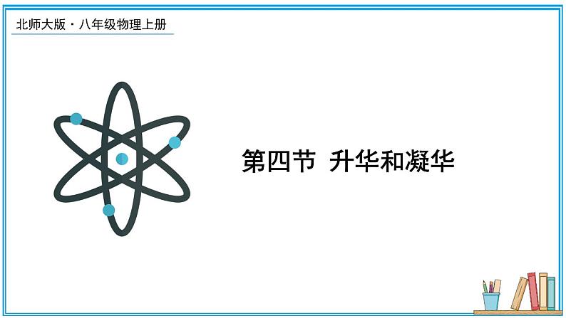 1.4 升华和凝华 课件---2024-2025学年北师大版物理八年级上册01