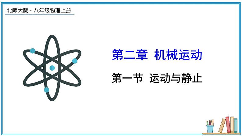 2.1 运动与静止 课件---2024-2025学年北师大版物理八年级上册01