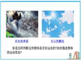 2.1 运动与静止 课件---2024-2025学年北师大版物理八年级上册