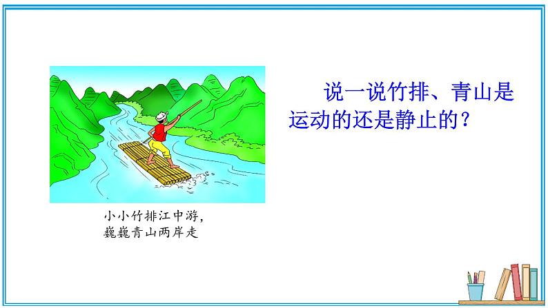 2.1 运动与静止 课件---2024-2025学年北师大版物理八年级上册07