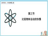 2.3 比较物体运动的快慢 课件---2024-2025学年北师大版物理八年级上册