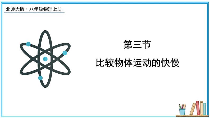 2.3 比较物体运动的快慢 课件---2024-2025学年北师大版物理八年级上册01