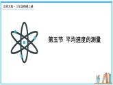 2.5 平均速度的测量 课件---2024-2025学年北师大版物理八年级上册