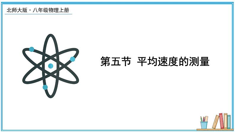 2.5 平均速度的测量 课件---2024-2025学年北师大版物理八年级上册01