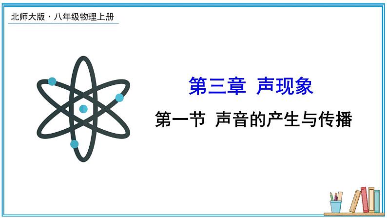 3.1 声音的产生与传播 课件---2024-2025学年北师大版物理八年级上册01