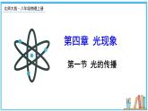 4.1 光的传播 课件---2024-2025学年北师大版物理八年级上册