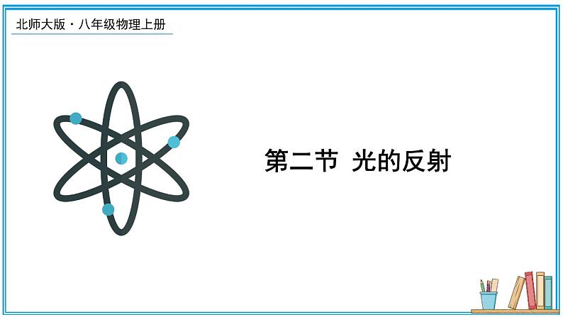 4.2 光的反射 课件---2024-2025学年北师大版物理八年级上册01