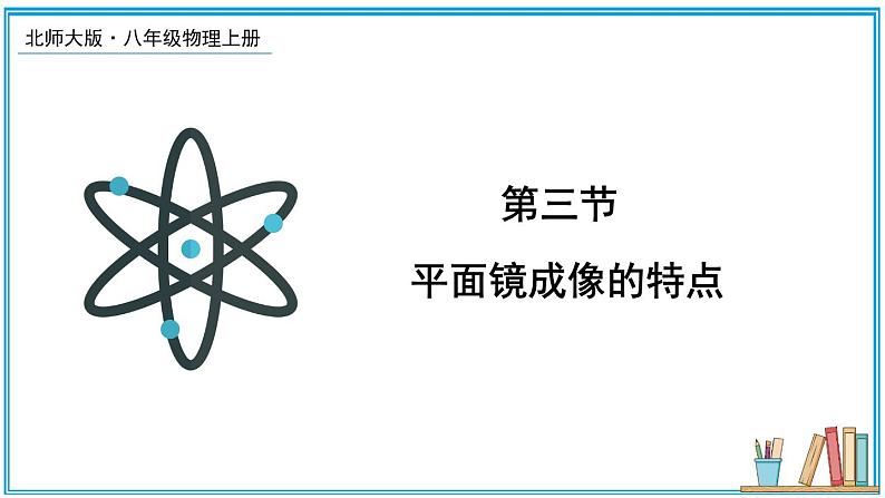 4.3 平面镜成像的特点 课件---2024-2025学年北师大版物理八年级上册01