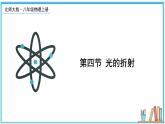 4.4 光的折射 课件---2024-2025学年北师大版物理八年级上册