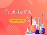 粤沪版八年级物理下册  6.1 《怎样认识力》课件+分层练习（原卷+解析卷）