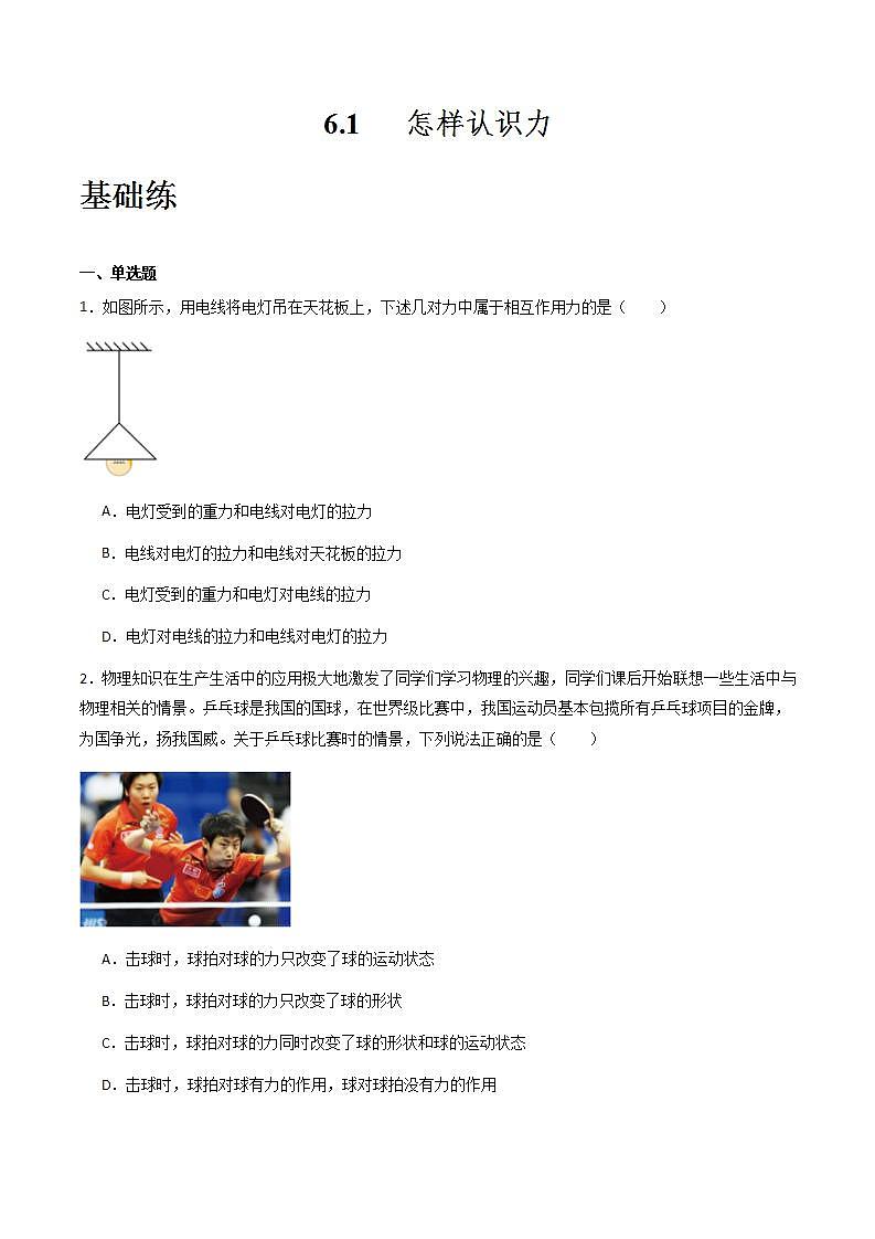 粤沪版八年级物理下册  6.1 《怎样认识力》课件+分层练习（原卷+解析卷）01
