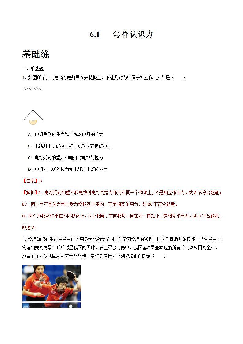 粤沪版八年级物理下册  6.1 《怎样认识力》课件+分层练习（原卷+解析卷）01