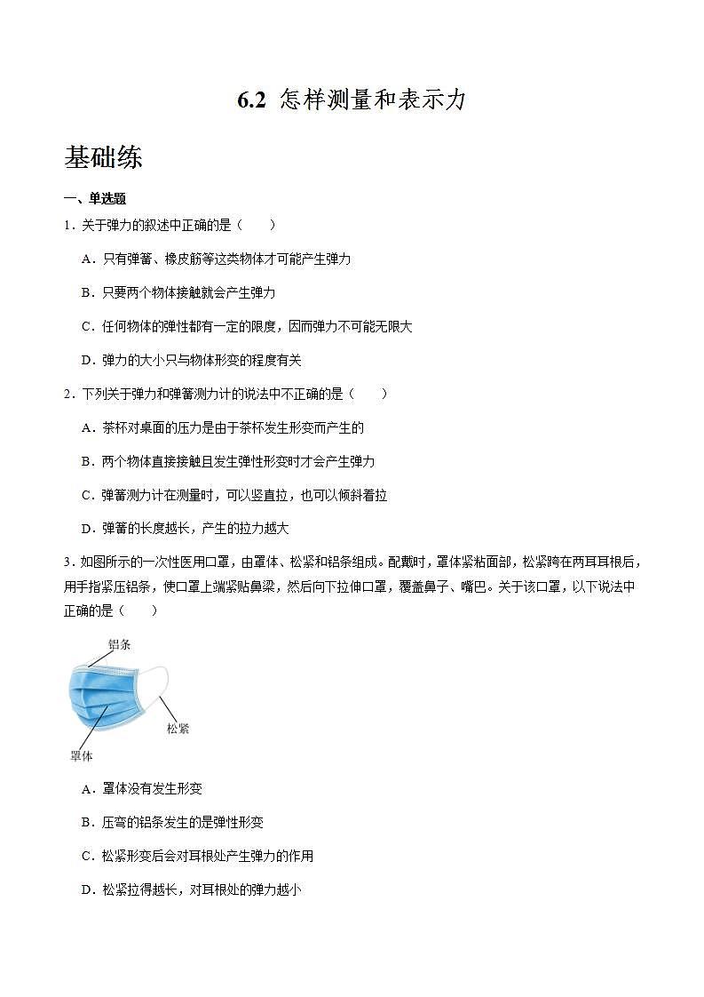 粤沪版八年级物理下册  6.2 《怎样测量和表示力》课件+分层练习（原卷+解析卷）01
