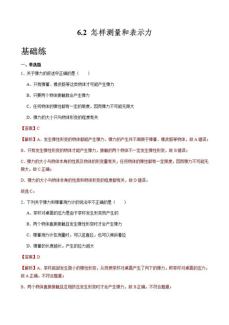 粤沪版八年级物理下册  6.2 《怎样测量和表示力》课件+分层练习（原卷+解析卷）01