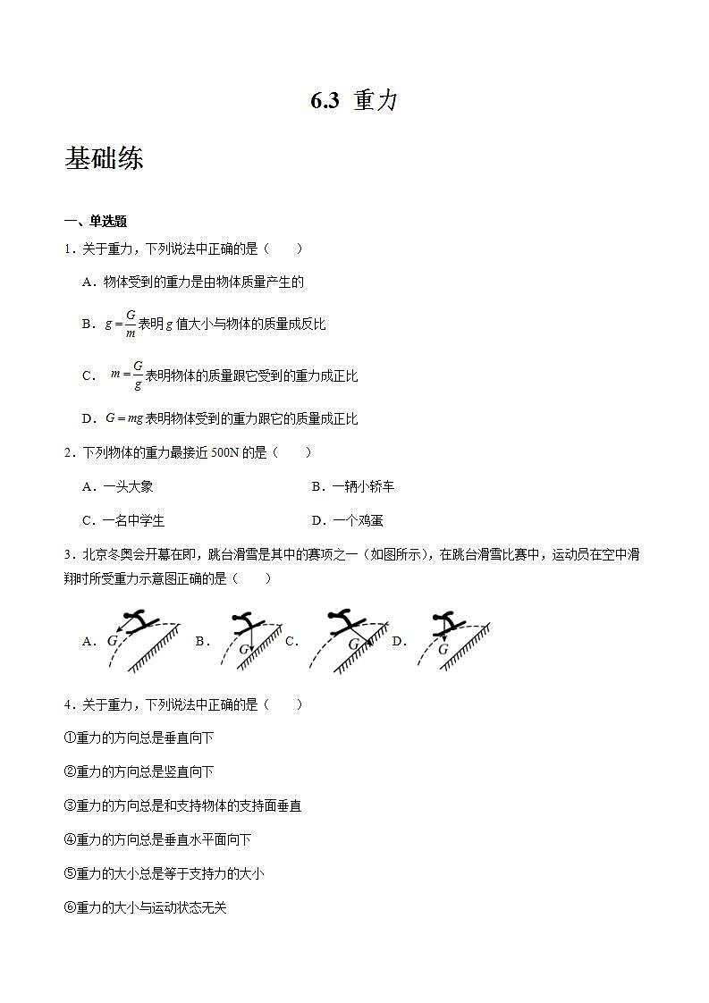 粤沪版八年级物理下册 6.3 《重力》课件+分层练习（原卷+解析卷）01