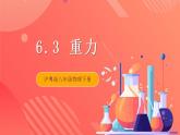 粤沪版八年级物理下册 6.3 《重力》课件+分层练习（原卷+解析卷）