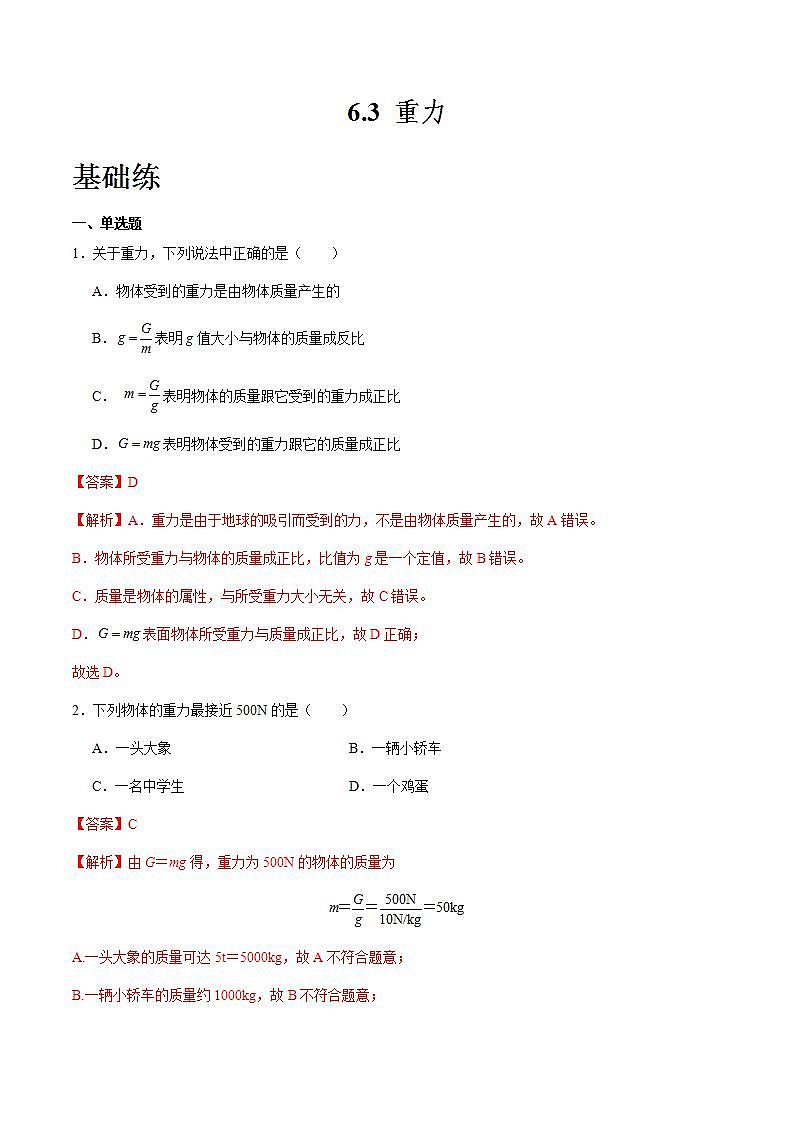 粤沪版八年级物理下册 6.3 《重力》课件+分层练习（原卷+解析卷）01