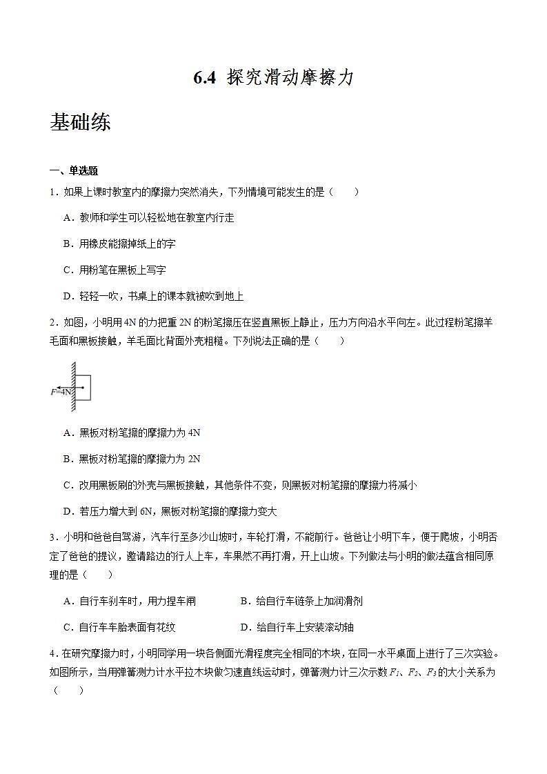 沪粤版八年级物理下册6.４《探究滑动摩擦力》（分层练习）原卷版第1页