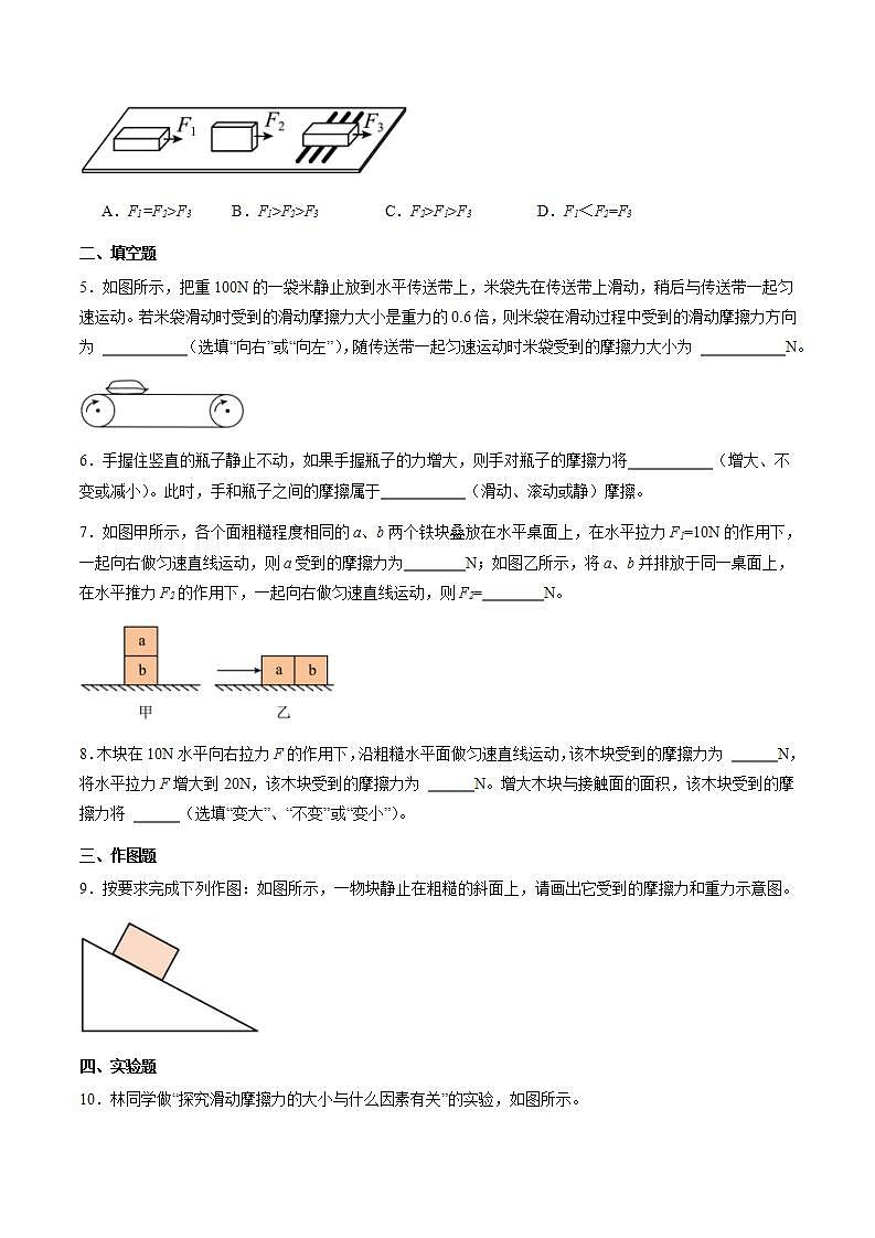 沪粤版八年级物理下册6.４《探究滑动摩擦力》（分层练习）原卷版第2页