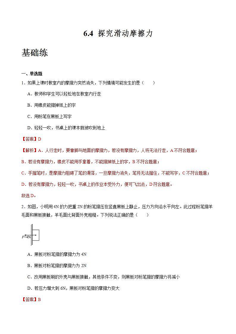 沪粤版八年级物理下册6.４《探究滑动摩擦力》（分层练习）解析版第1页