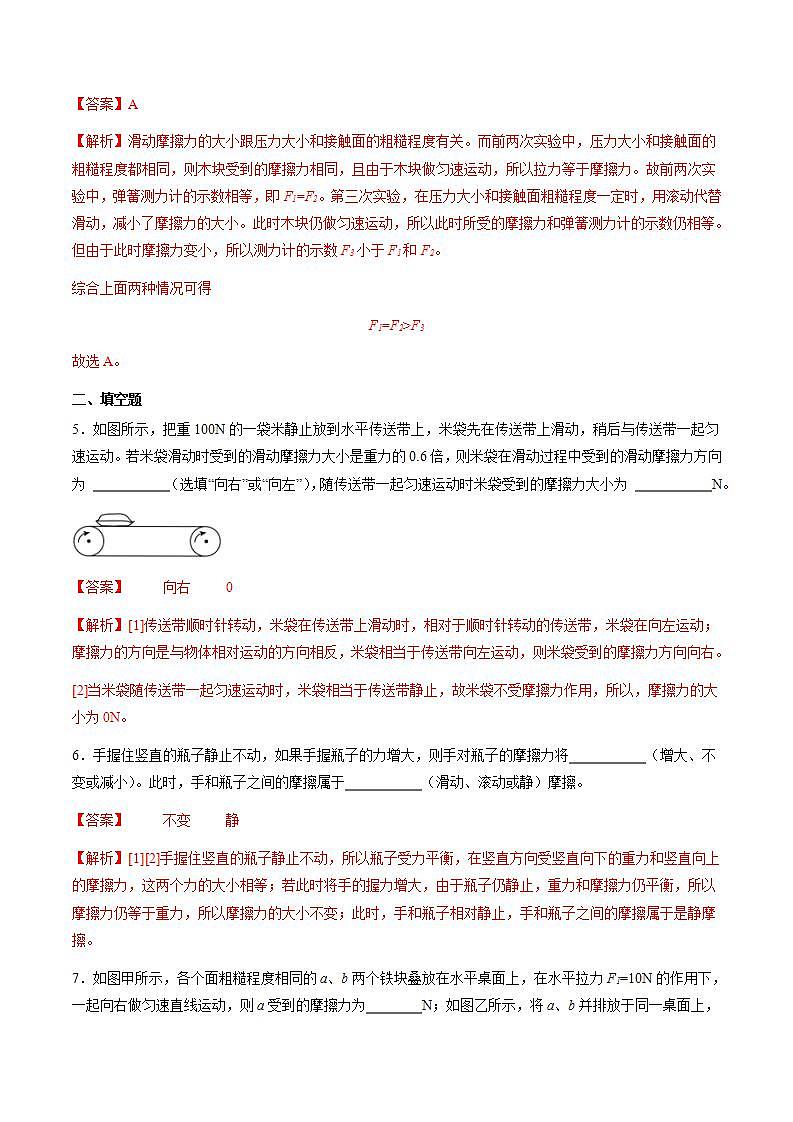 沪粤版八年级物理下册6.４《探究滑动摩擦力》（分层练习）解析版第3页
