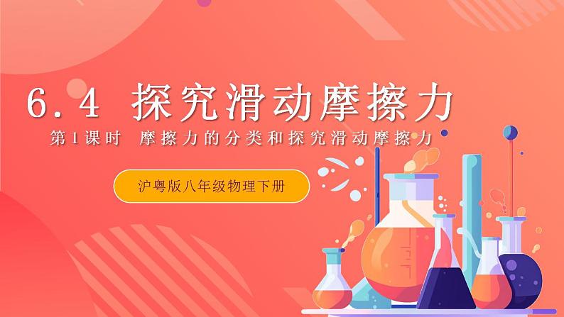 沪粤版八年级物理下册》 6.４《探究滑动摩擦力》第1课时   课件第1页