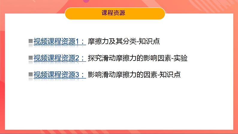 沪粤版八年级物理下册》 6.４《探究滑动摩擦力》第1课时   课件第3页