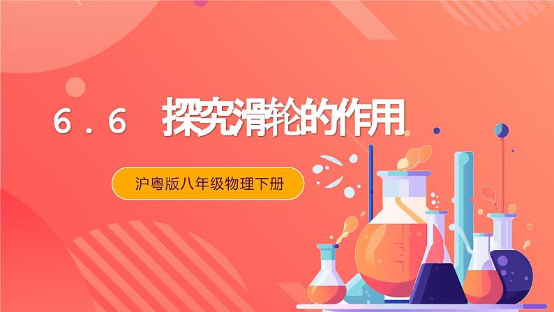 沪粤版八年级物理下册》 6.６《探究滑轮的作用》  课件第1页