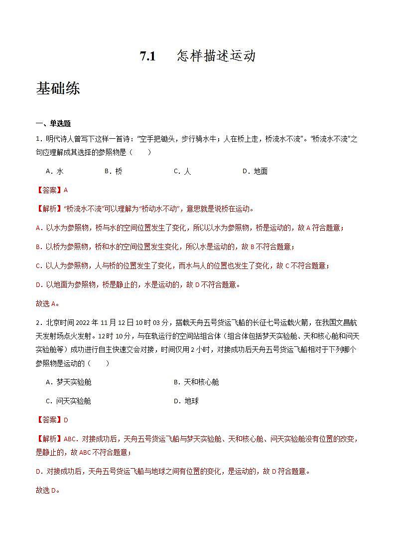 粤沪版八年级物理下册 7.1《怎样描述运动》 课件+分层练习（原卷+解析卷）01