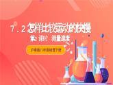 粵滬版八年級(jí)物理下冊(cè)  7.2《怎樣比較物體運(yùn)動(dòng)的快慢》第2課時(shí) 課件+分層練習(xí)（原卷+解析卷）