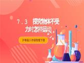 粤沪版八年级物理下册 7.3《探究物体不受力时怎样运动》 课件+分层练习（原卷+解析卷）